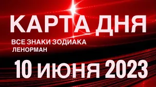 КАРТА ДНЯ🚨10 ИЮНЯ 2023 🔴 СОБЫТИЯ ВЫХОДНОГО ДНЯ 🌼 ГОРОСКОП ТАРО ЛЕНОРМАН❗️ВСЕ ЗНАКИ ЗОДИАКА❤️