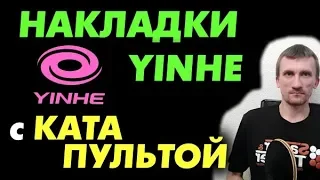 Какая НАКЛАДКА от YINHE (Milkyway) имеет САМУЮ выраженную катапульту