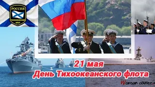 День Тихоокеанского флота России 21 мая, поздравление красивая открытка