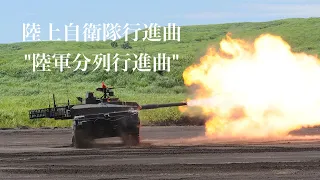 「陸軍分列行進曲"抜刀隊"」陸上自衛隊MAD