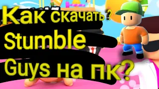 как скачать Stumble Guys на пк (без эмурятора)