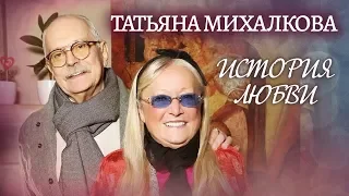 Татьяна Михалкова. Жена. История любви | Центральное телевидение | Центральное телевидение