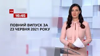 Новини України та світу | Випуск ТСН.16:45 за 23 червня 2021 року