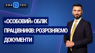 «Особовий» облік працівників: розрізняємо документи