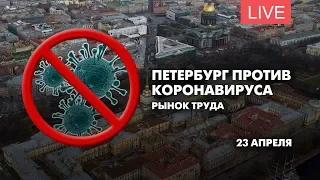 Петербург против коронавируса. Как меняется рынок труда