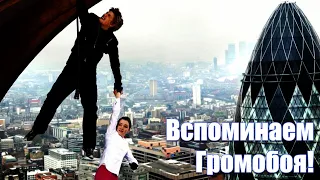 ЧТО СЛУЧИЛОСЬ С ГРОМОБОЕМ? ПОРА РАЗБИРАТЬСЯ...