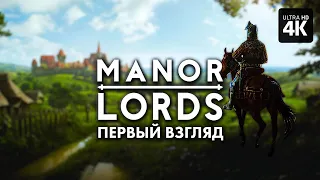 MANOR LORDS – Первый Взгляд [4K] | Манор Лордс Прохождение на Русском на PC