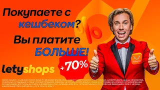 Как AliExpress и LetyShops вас обманывают