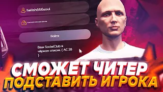 СМОЖЕТ ЛИ ЧИТЕР ПОДСТАВИТЬ ИГРОКА И ОТПРАВИТЬ ЕГО В БАН? GTA 5 RP