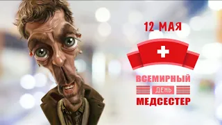 💉Прикольное поздравление с днем медсестры 2020 💉