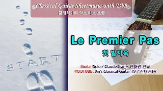 Le Premier Pas (첫 발자욱) /  클래식기타 독주 악보 타브 / Guitar Sheet Music with TAB / 진태권( Jin Taekwan ) 편곡