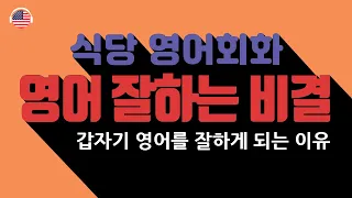 영어듣기 - 해외 레스토랑에서 필요한 기본 영어회화  (PDF 파일 다운로드)