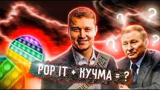 POP-IT + КУЧМА = ? |  Олександр Третяк випускник?