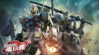 《鋼彈對決 GUNDAM VERSUS》集結歷代鋼彈超過 90 部機體任你操控 已上市遊戲介紹