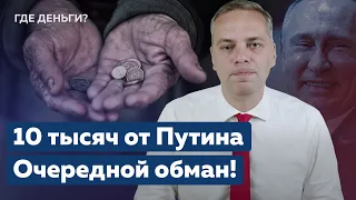 ПУТИНСКИЕ ВЫПЛАТЫ: ПОДАЧКИ ЗА НАШ  СЧЁТ [ГДЕ ДЕНЬГИ?]