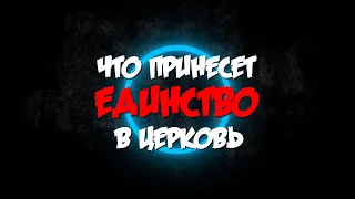 Что принесет ЕДИНСТВО в Церковь?