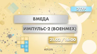 21.02.2021 16:00 ВМедА - Импульс-2 (Военмех)