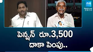 YSRCP Manifesto 2024:రెండు విడతల్లో పెన్షన్‌  రూ.3,500 దాకా పెంపు..| CM YS Jagan | AP Elections 2024