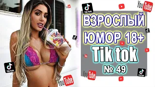 Чудики из Тик Ток №49 | Тик ток приколы | юмор | tik tok для взрослых | DEN Tik tok