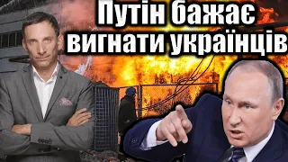 Путін бажає вигнати українців | Віталій Портников