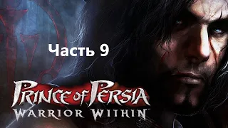 Прохождение Prince of Persia: Warrior Within часть 9