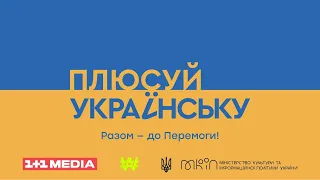 💛💙 Паляниця, усміхайлик, вподобайка! "Плюсуй українську"!