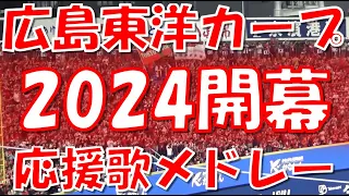 【2024開幕～新チャンステーマ6登場】広島カープ 応援歌＆チャンステーマメドレー｜vs 横浜DeNAベイスターズ 2024.03.29