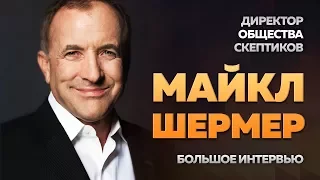 Майкл Шермер о верующих, косплеерах, борьбе с мракобесием и счастье скептика