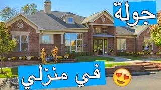 جولة في منزلي بأمريكا | نور ستارز | House Tour