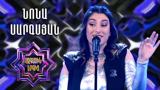 Ազգային երգիչ 2/National Singer 2/Գալա համերգ 01/Նոնա Սարգսյան/Nona Sargsyan/Zoma zoma