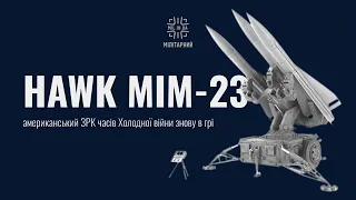 ЗРК HAWK MIM 23