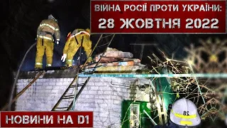 Новини на D1. 28 жовтня 2022. 12:00.