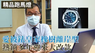 【大千典精品】 愛彼AP運動手錶：皇家橡樹離岸型大改款！現在適合買舊款的嗎？ 《精品跑馬燈》