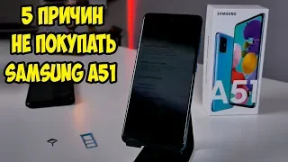 5 Причин не покупать Samsung A51