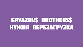 GAYAZOV$ BROTHERS$ - НУЖНА ПЕРЕЗАГРУЗКА (VideoLyrics)