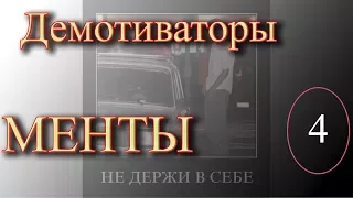 Демотиваторы ► Менты