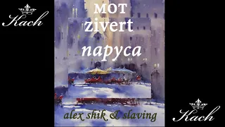 Мот, Zivert   Паруса (Alex Shik & Slaving) (Deep  House)