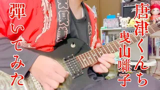【唐津くんち】曳山囃子をギターで弾いてみた(競り囃子)