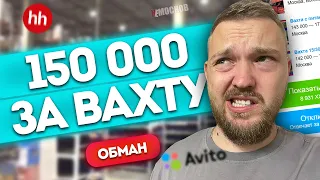 РАБОТА ВАХТОЙ В МОСКВЕ - 150 000 рубелей за ВАХТУ! Обман?