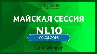 LimitsRunner. NL10. Тестируем OBS. Кэш покер на русском