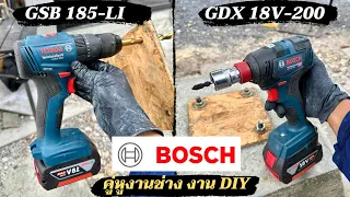 รีวิวคอมโบ้เซต Bosch สว่าน GSB 185Li +ไขควงกระแทก GDX 18V-200 ซื้อแพคคู่ถูกกว่าหลักพัน คุ้มมาเซตนี้