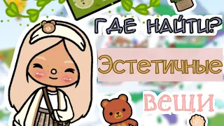 Где найти?🥳❤️‍🔥🎉 Эстетичные вещи в Toca Life World!🌍✨💅