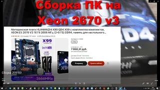 Подробная сборка X99-QD4 2011-V3 Процессор 2670 v3