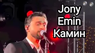 Jony (&Emin) - Камин #jonysongs #jony #jonyme #zharamusic #камин #рекомендации #неищитевомнежанры