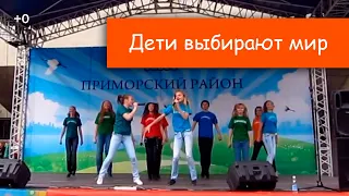 Дети выбирают мир, исполняет детская шоу-группа "Саманта"