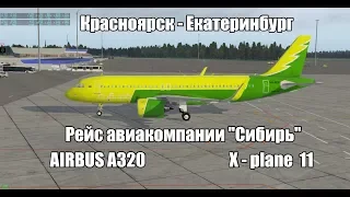 X-plane 11 / КРАСНОЯРСК - ЕКАТЕРИНБУРГ / AIRBUS A320