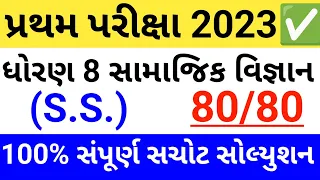 dhoran 8 samajik vigyan pratham pariksha october 2023 paper solution | std 8 paper solution 2023 ✔️