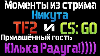 Моменты из СТРИМА с НИКУТОМ [ВНИМАНИЕ!!! ГРОМКИЙ РЖАЧ!!!]