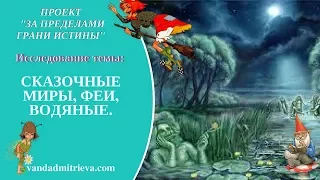 Регрессия.Исследование темы: СКАЗОЧНЫЕ МИРЫ, ФЕИ, ВОДЯНЫЕ [ПРОЕКТ]