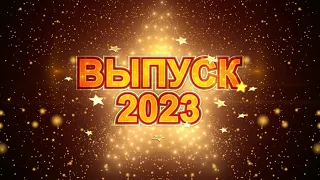 Футаж "ВЫПУСКНИК 2023"